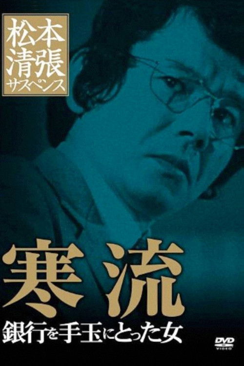 Póster de 寒流