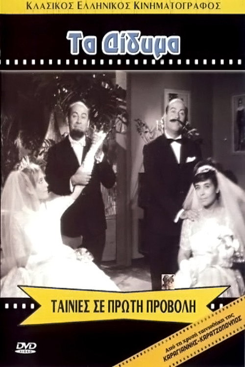Póster de Τα Δίδυμα