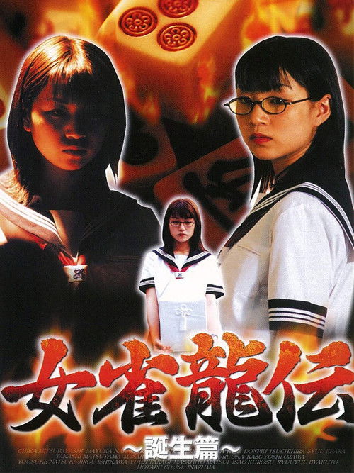 Póster de 女雀龍伝 誕生篇