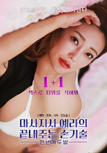 Póster de 마사지사 예라의 끝내주는 손기술 : 한 번에 두 발