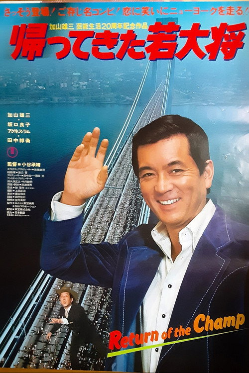 Póster de 帰ってきた若大将