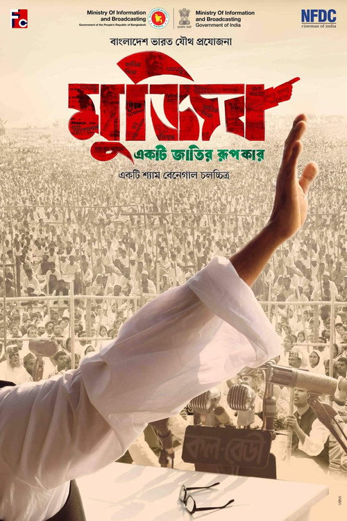 Póster de মুজিব: একটি জাতির রূপকার