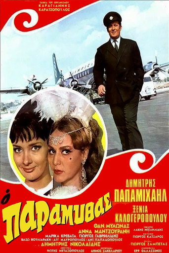Póster de Ο Παραμυθάς