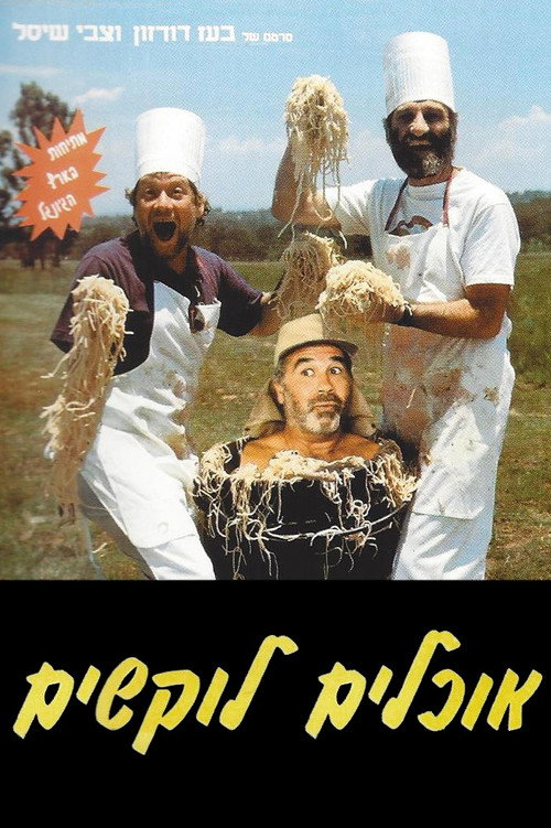 Póster de אוכלים לוקשים