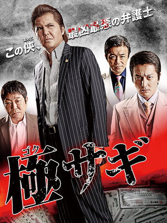 Póster de 極サギ