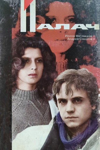Póster de Палач