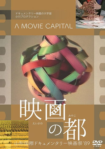 Póster de 映画の都
