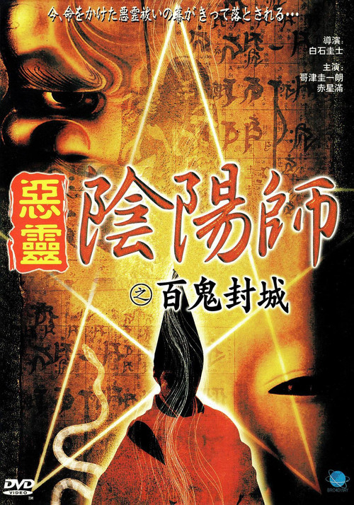 Póster de 陰陽師　実録！百鬼封滅