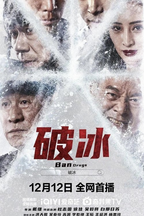 Póster de 破冰