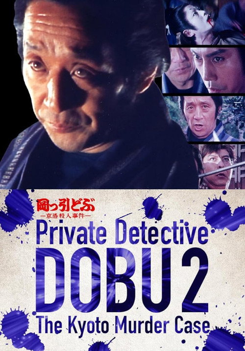 Póster de 岡っ引どぶ2 京洛殺人事件