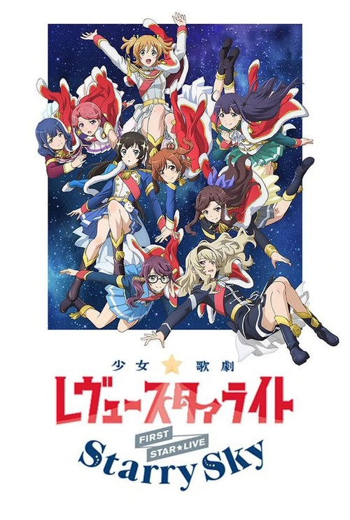 Póster de 「少女☆歌劇 レヴュースタァライト」1stスタァライブ "Starry Sky"