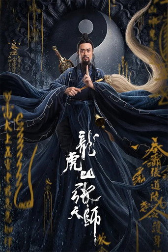 Póster de 龙虎山张天师