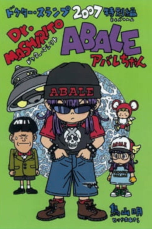 Póster de 劇場版Dr.SLUMP Dr.マシリト アバレちゃん