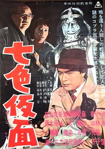 Póster de 七色仮面