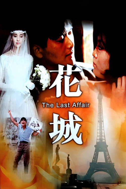 Póster de 花城