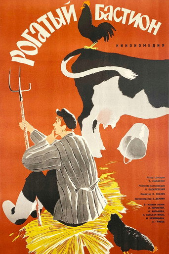 Póster de Рогатый бастион