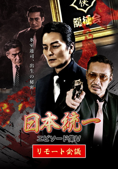Póster de 日本統一 エピソード集 V リモート会議