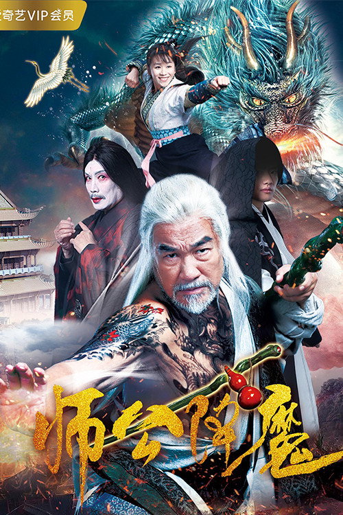 Póster de 师公降魔