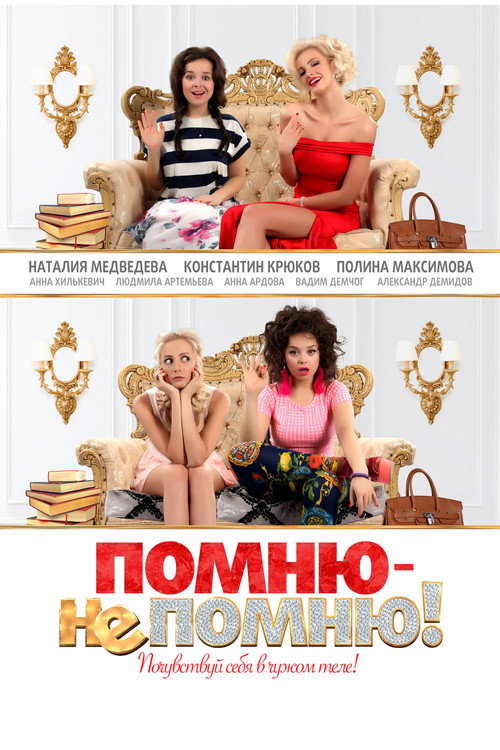Póster de Помню – не помню!