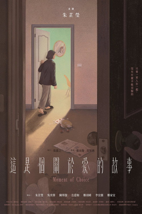 Póster de 這是個關於愛的故事