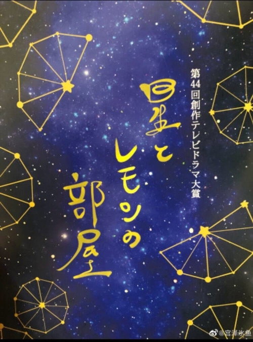 Póster de 星とレモンの部屋