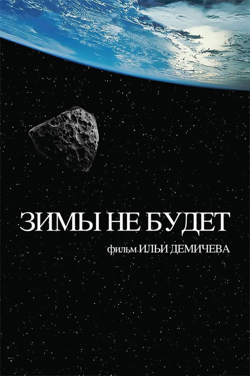 Póster de Зимы не будет