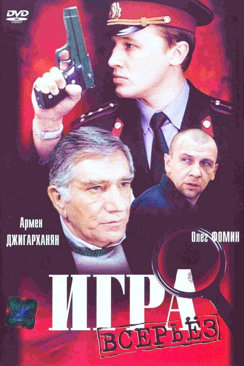 Póster de Игра всерьез