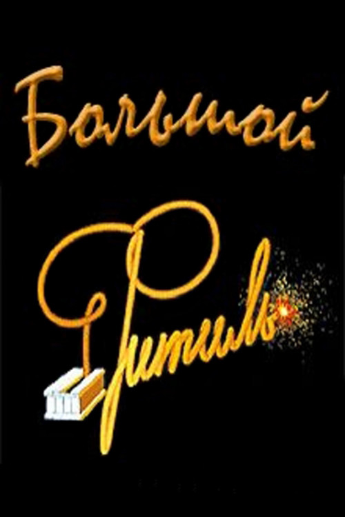 Póster de Большой «Фитиль» (Киноальманах)
