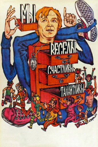 Póster de Мы веселы, счастливы, талантливы!