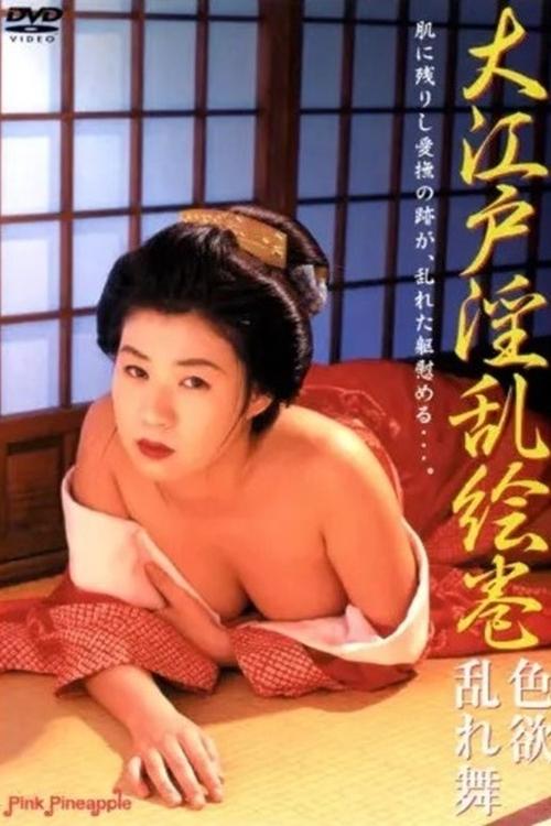 Póster de 大江戸淫乱絵巻 :色欲乱れ舞