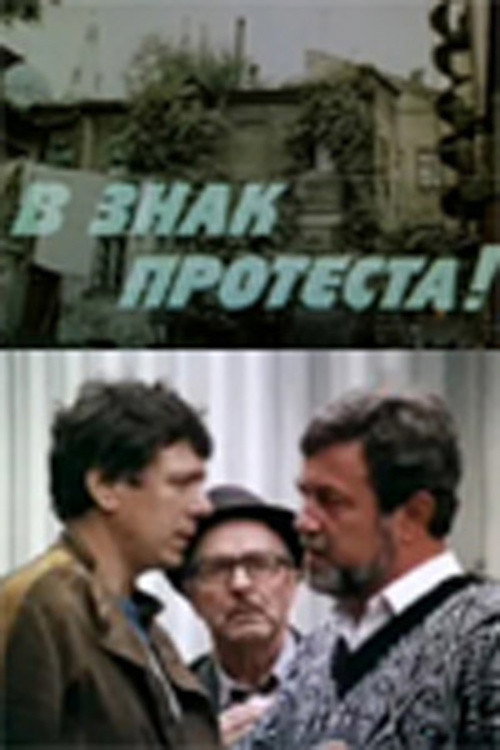 Póster de В знак протеста