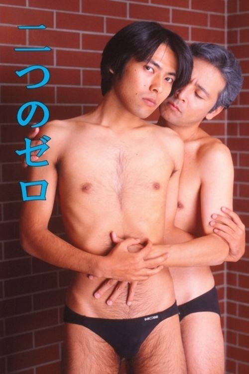 Póster de 二つのゼロ