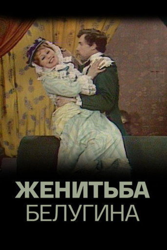 Póster de Женитьба Белугина