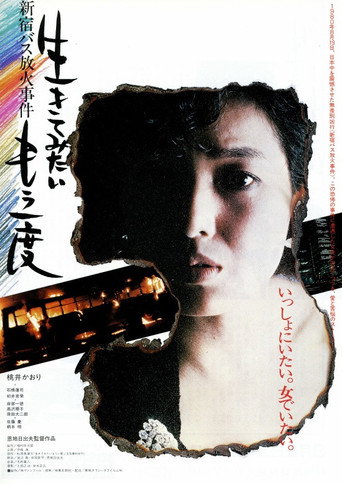 Póster de 生きてみたいもう一度 新宿バス放火事件