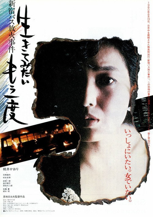 Póster de 生きてみたいもう一度 新宿バス放火事件