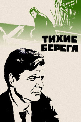 Póster de Тихие берега