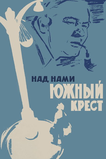 Póster de Над нами Южный крест