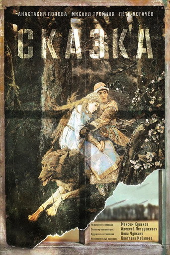 Póster de Сказка