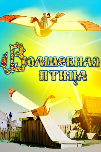 Póster de Волшебная птица