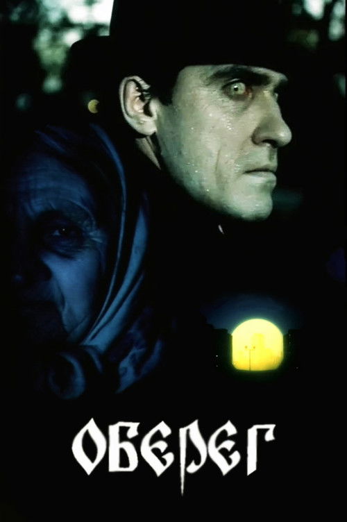 Póster de Оберег
