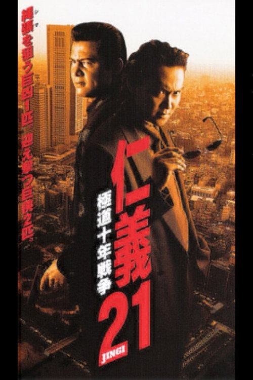 Póster de 仁義２１ 極道十年戦争
