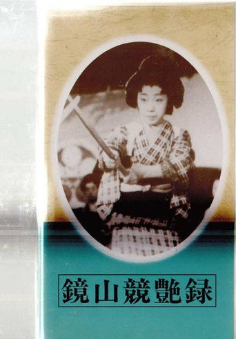 Póster de 鏡山競艶録
