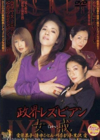 Póster de 政界レズビアン 女戒