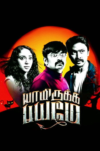 Póster de யாமிருக்க பயமே