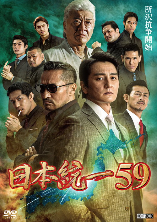 Póster de 日本統一59