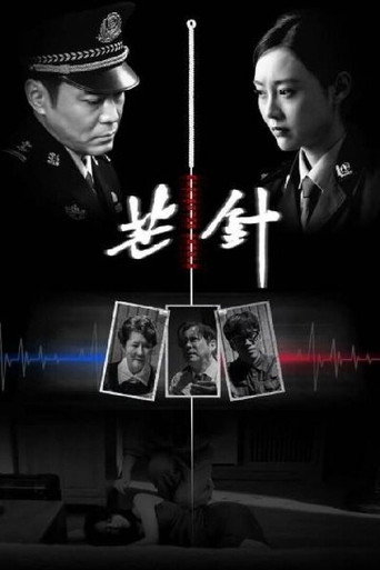 Póster de 芒针