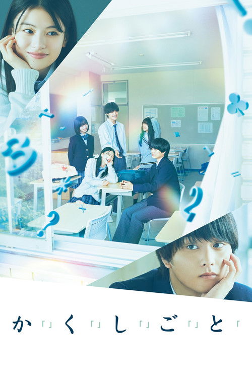 Póster de か「」く「」し「」ご「」と「