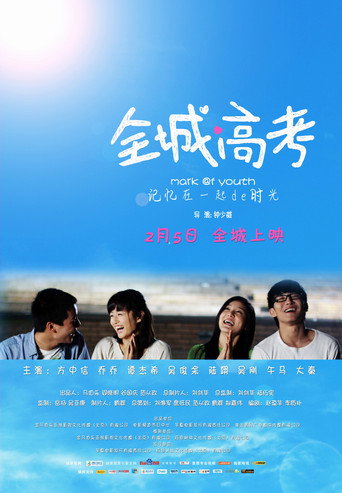 Póster de 全城高考