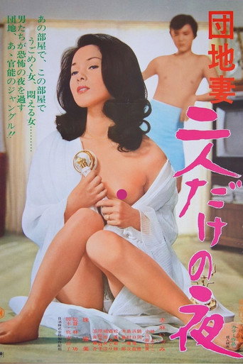 Póster de 団地妻　二人だけの夜