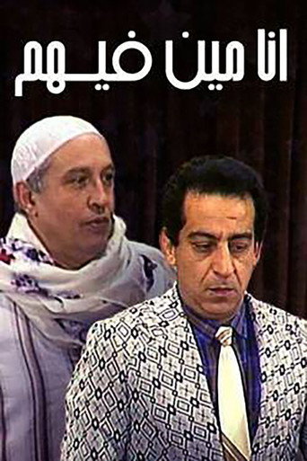 Póster de انا مين فيهم
